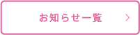 お知らせ一覧