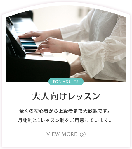 大人向けレッスン
